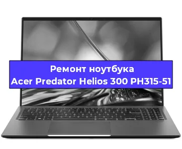 Замена разъема питания на ноутбуке Acer Predator Helios 300 PH315-51 в Екатеринбурге